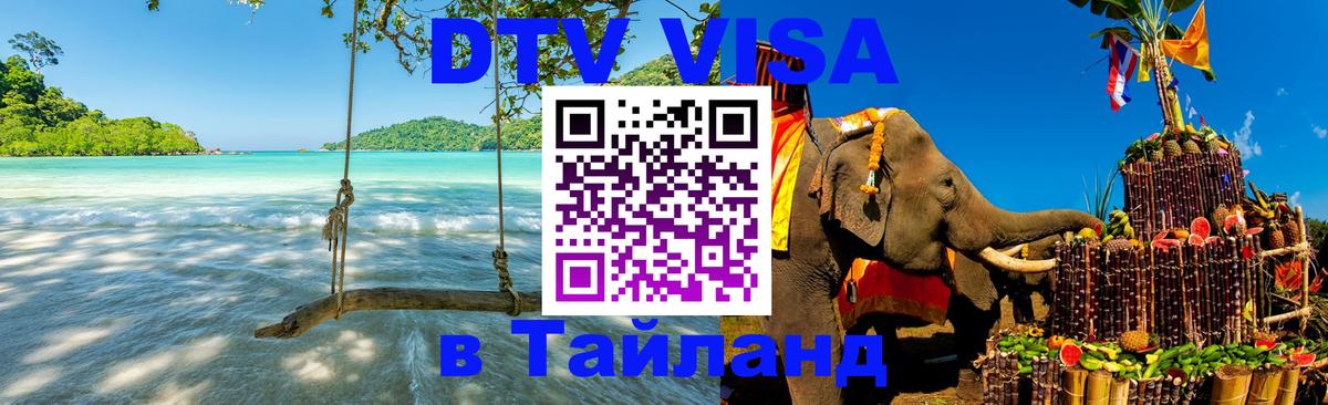 Destination Thailand Visa (DTV виза) 