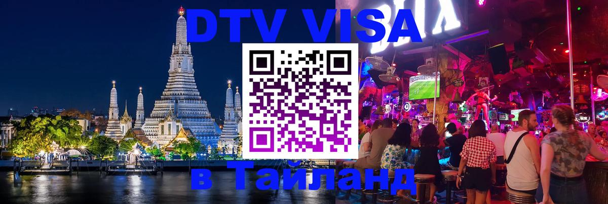 Стоимость и условия DTV визы — оформление в Таиланд под ключ - Брюссель  05.10.2025 