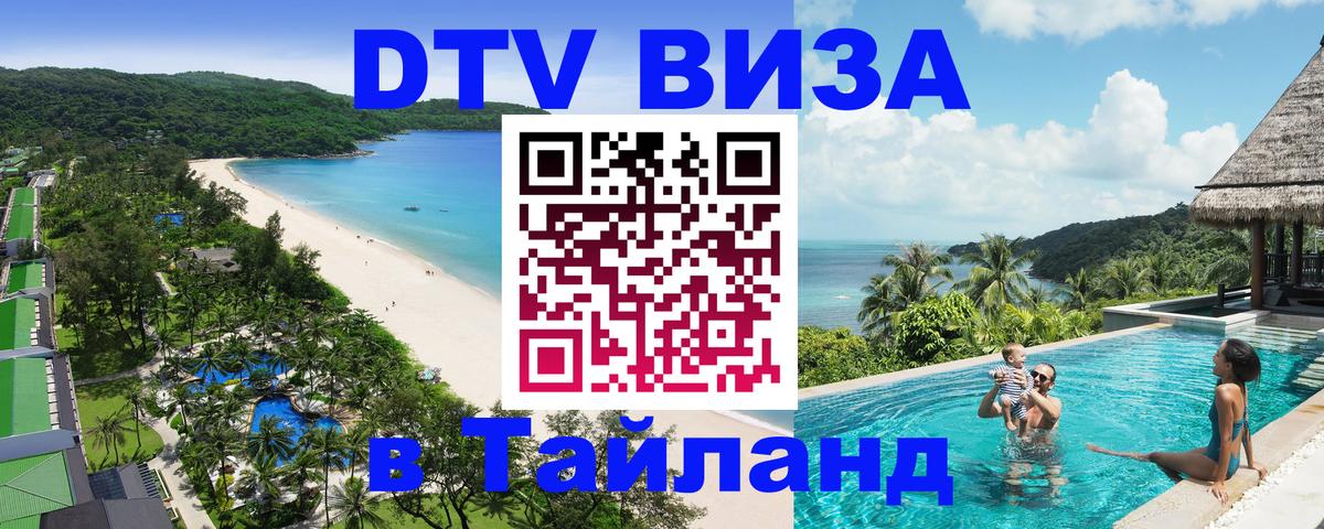 ДТВ виза в Таиланд 