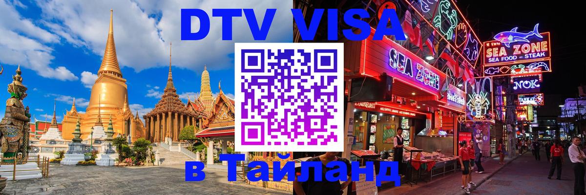 Стоимость и условия DTV визы — оформление в Таиланд под ключ - 